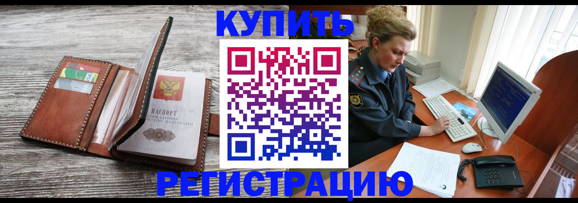 купить прописку в Строителе